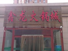 门面-鑫龙火锅城(青岛分店)