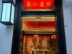 -馋遇江南·精致湖景雅宴(东方之门店)