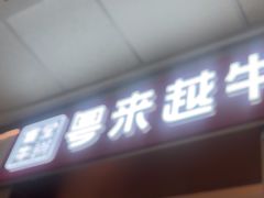 -宴全牛粤来越牛潮汕鲜牛肉火锅(海州万达广场店)