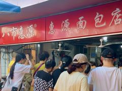 -惠源面包店(开禾路店)
