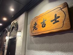 -老吉士酒家(天平路店)