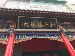 -子午路张记肉夹馍(小寨西路店)