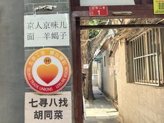 -七寻八找·胡同菜