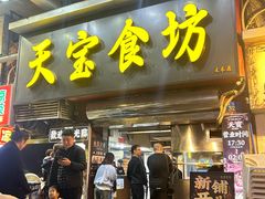 -天宝食坊·啫啫煲大排档(西华路店)