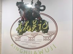-杏花吴记牛肉火锅