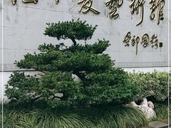 -程十发艺术馆