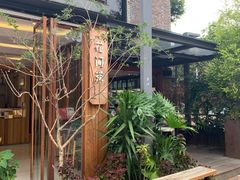 -花间茶(华侨城创意园店)