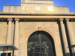 -南京中国近代史遗址博物馆(南京总统府)
