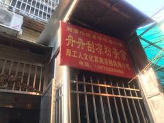 -舟舟刮凉粉