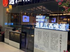 门面-遇江南江西菜(青山湖万达店)