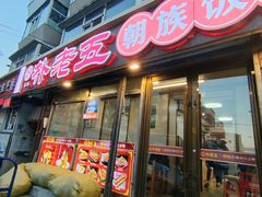 -朴老五延边大冷面(二道店)