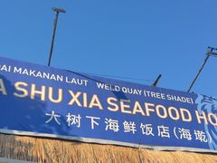 -大树下海鲜饭店