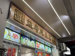 -益寿炖品店
