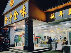 -全汁全味驴庄(凤岗店)