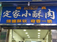 门面-定家小酥肉·清真(回民街店)