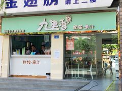 门面-九里香奶茶果汁(碧湖店)