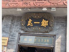 门面-都一处烧麦馆(前门店)