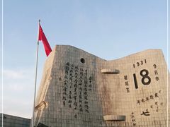 -沈阳“九·一八”历史博物馆