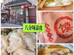 -八分场凉皮老店(正宗)