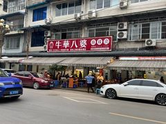 -牛华八婆麻辣烫(起源店)