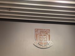 -香港大学