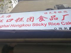 门面-上海虹口糕团食品厂(茂名路店)