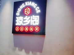 门面-香香海南菜餐厅