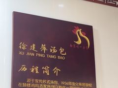 -徐建萍汤包(热河南路店)