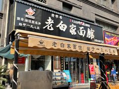 门面-老白家面馆(测绘东路总店)