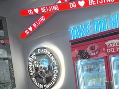 -DQ·蛋糕·冰淇淋(通州万达店)