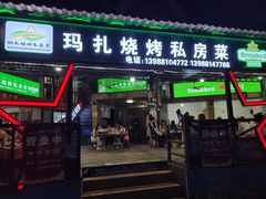 门面-玛扎烧烤私房菜