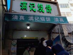 门面-满记烧饼(牛街东里小区一区店)