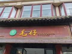-毛仔特色小吃(御窑厂店)