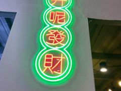 -七爷清汤腩·港式茶餐厅(世博店)