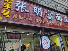 -张明富面皮店(东大街店)