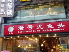 门面-老号尤兔头(幸福店)
