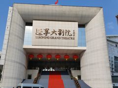 -辽宁大剧院