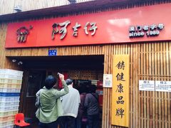 -阿吉仔(大元路店)