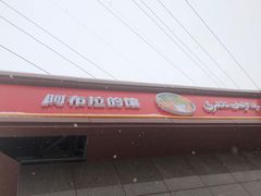 门面-阿布拉的馕(西北路店)