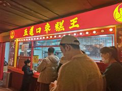 -五道口枣糕王(西单华威约饭街店)