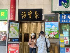 -聚宝源(牛街创始店)