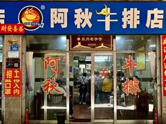 门面-阿秋牛排(湖心街店)