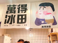 -WONDER ICE 萬得冰田(建設路总店)