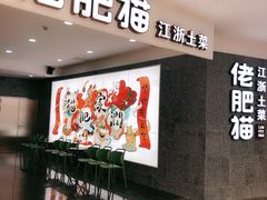 -佬肥猫(周浦万达店)