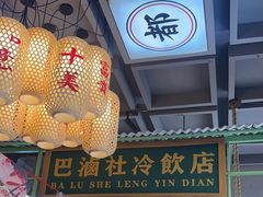 -巴卤社老火锅(财富店)