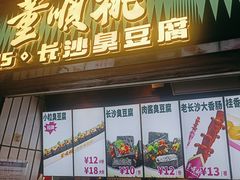 -董顺桃小粒臭豆腐(太平街一店)