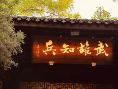 -成都武侯祠博物馆