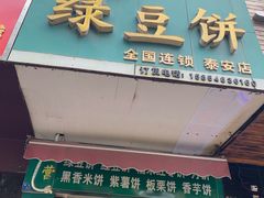 -华荣哲绿豆饼(泰安店)