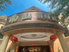 -南山鲜虾面·活鲜小馆·海味大连菜(南山总店)