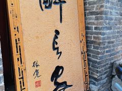 -醉长安(南门总店)